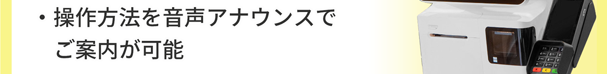 操作方法を音声アナウンスでご案内が可能