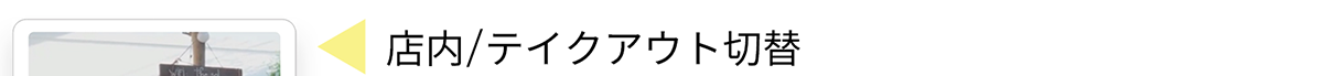 店内/テイクアウト切替