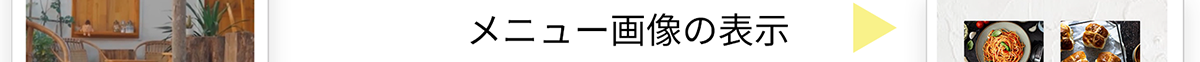 メニュー画像の表示