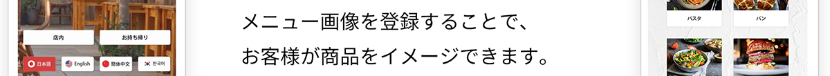 メニュー画像を登録することで、お客様が商品をイメージできます。