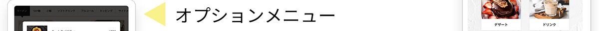 オプションメニュー