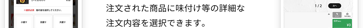 注文された商品に味付け等の詳細な注文内容を選択できます。