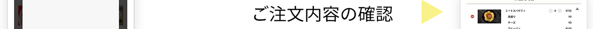 ご注文内容の確認