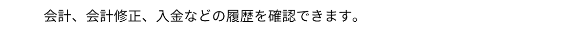 会計、会計修正、入金などの履歴を確認できます。