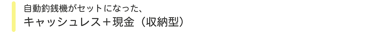 自動釣銭機がセットになった、キャッシュレス＋現金（収納型）
