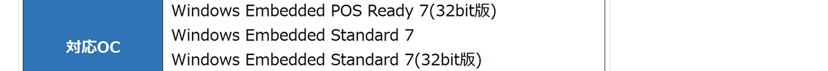 対応OC-Windows Embedded POS Ready 7(32bit版),Windows Embedded Standard 7,Windows Embedded Standard 7(32bit版)