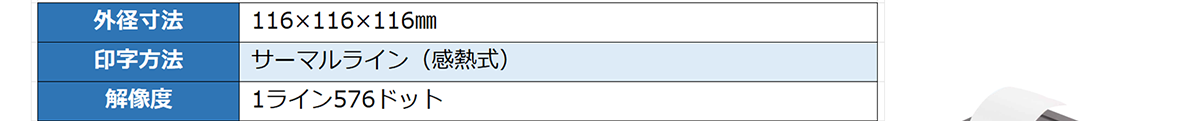外径寸法-116×116×116㎜ 印字方法-サーマルライン（感熱式） 解像度-1ライン576ドット