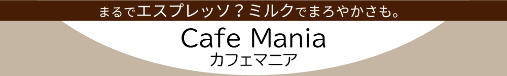 まるでエスプレッソ？Cafe Maniaカフェマニア