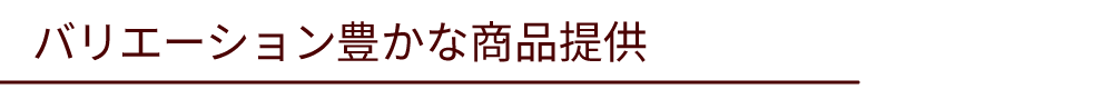 バリエーション豊かな商品提供