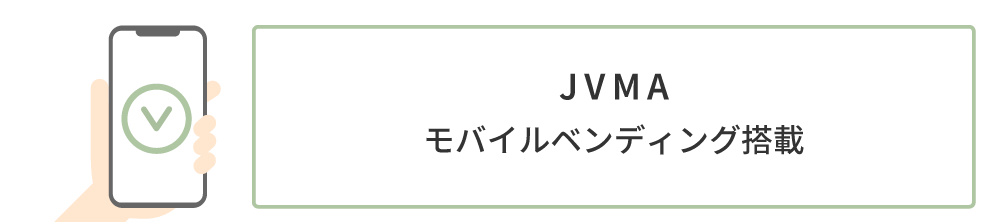 JVMAモバイルベンディング搭載