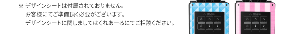 ※デザインシートは付属されておりません。お客様にてご準備頂く必要がございます。　デザインシートに関しましてはくれあーるにてご相談ください。