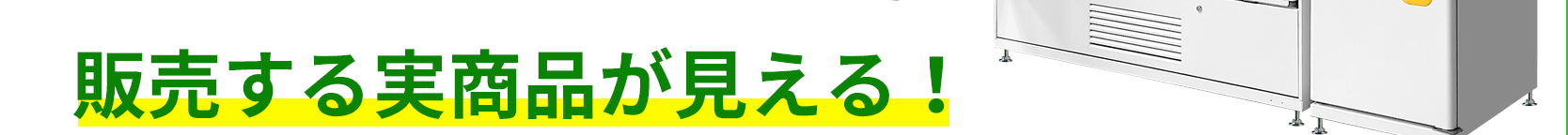 販売する実商品が見える！