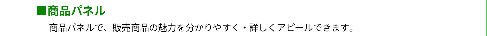 商品パネル　商品パネルで、販売商品の魅力を分かりやすく・詳しくアピールできます。