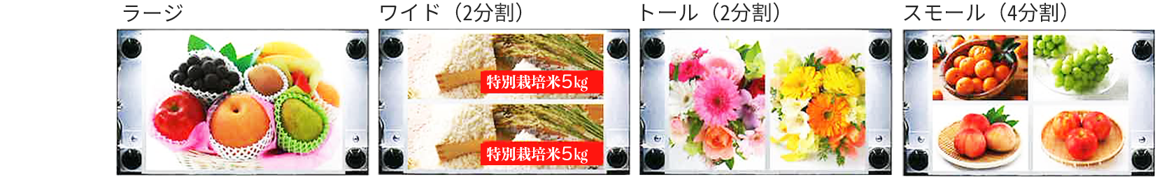 ラージ　ワイド（2分割）トール（2分割）スモール（4分割）