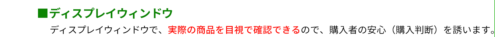 ディスプレイウィンドウで、実際の商品を目視で確認できるので、購入者の安心（購入判断）を誘います。