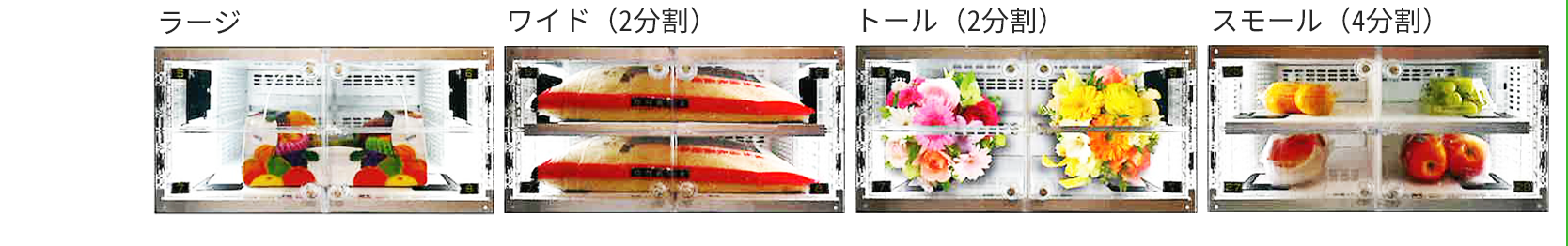 ラージ　ワイド（2分割）　トール（2分割）　スモール（4分割）