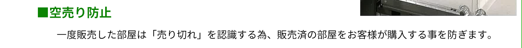 空売り防止　一度販売した部屋は「売り切れ」を認識する為、販売済の部屋をお客様が購入する事を防ぎます。