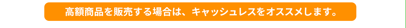 高額商品を販売する場合は、キャッシュレスをオススメします！